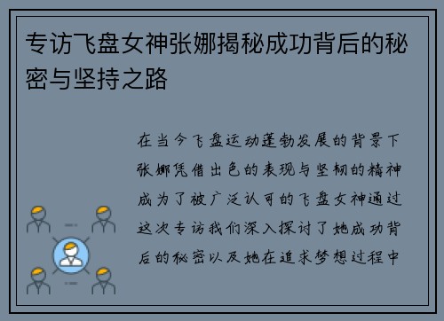 专访飞盘女神张娜揭秘成功背后的秘密与坚持之路