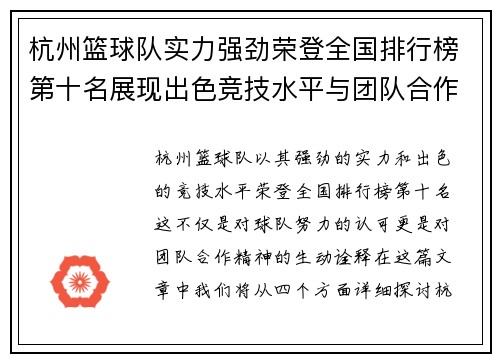 杭州篮球队实力强劲荣登全国排行榜第十名展现出色竞技水平与团队合作精神