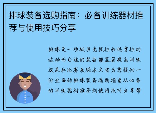 排球装备选购指南：必备训练器材推荐与使用技巧分享