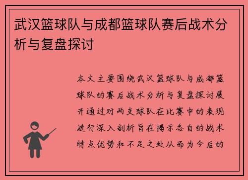武汉篮球队与成都篮球队赛后战术分析与复盘探讨