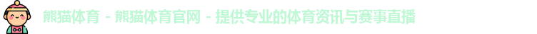 熊猫体育